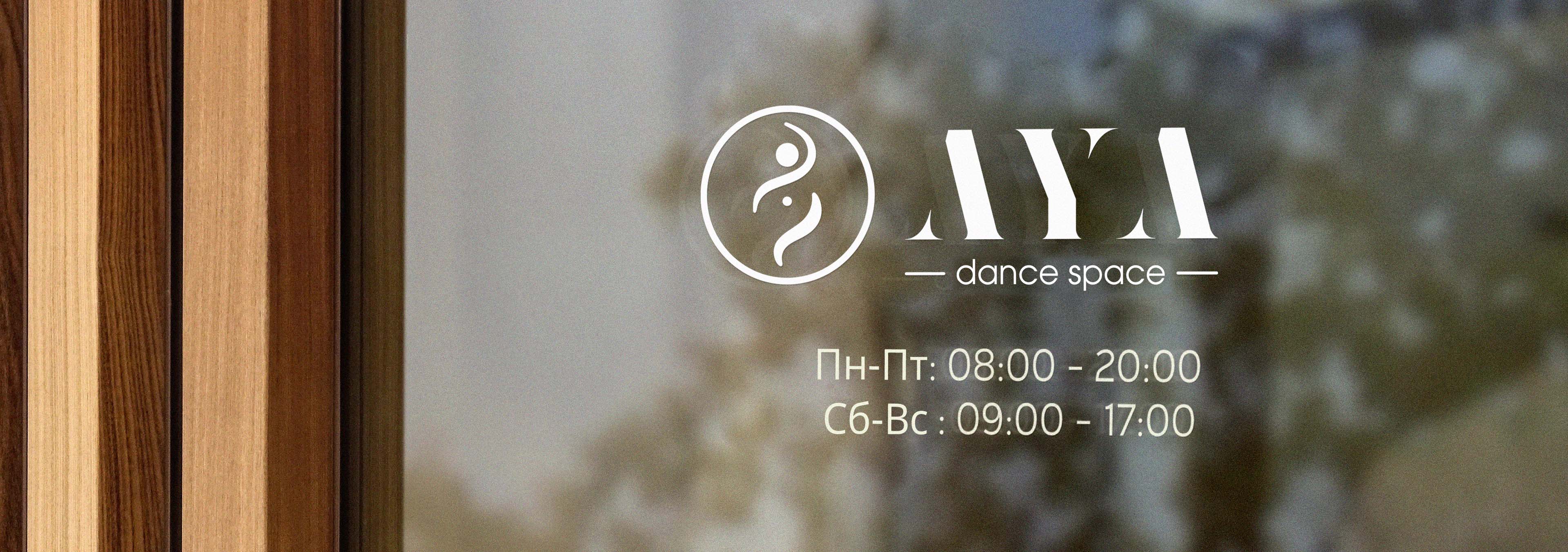 AYA Dance фирменный стиль